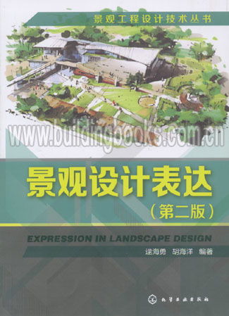 景觀工程設(shè)計(jì)技術(shù)叢書 景觀設(shè)計(jì)表達(dá) 第二版